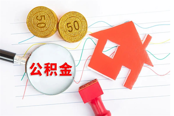 贺州国管离职公积金代办（贺州国管离职公积金代办怎么办理）